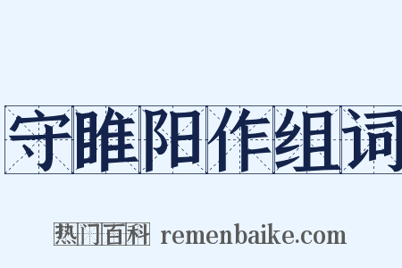 守睢阳作组词是什么意思的图片